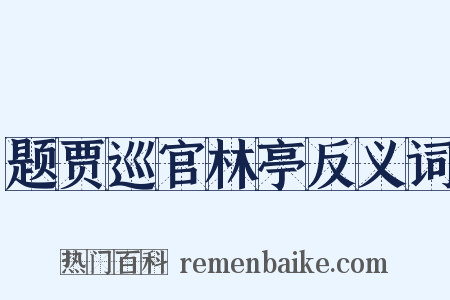 题贾巡官林亭反义词是什么意思的图片